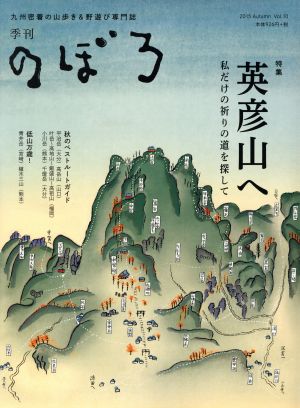 季刊 のぼろ(vol.10 2015秋)