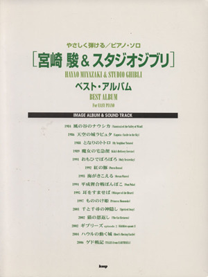 やさしく弾けるピアノ・ソロ 〈宮崎駿&スタジオジブリ〉ベスト・アルバム IMAGE ALBUM & SOUND TRACK