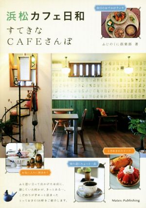 浜松カフェ日和 すてきなCAFEさんぽ