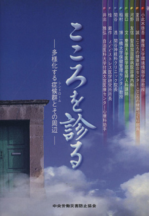 こころを診る 多様化する症候群とその周辺