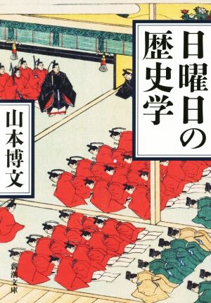 日曜日の歴史学 新潮文庫