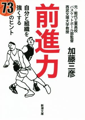 前進力 自分と組織を強くする73のヒント 新潮文庫