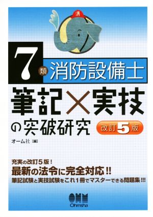 7類消防設備士 筆記×実技の突破研究