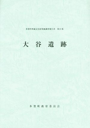 大谷遺跡 多賀町埋蔵文化財発掘調査報告書第21集