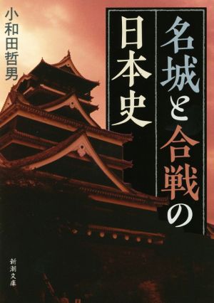 名城と合戦の日本史 新潮文庫