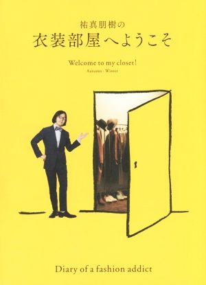 祐真朋樹の衣装部屋へようこそ Autumn-Winter