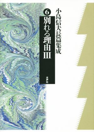 別れる理由(Ⅲ) 小島信夫長篇集成6