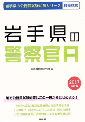 岩手県の警察官A 教養試験(2017年度版) 岩手県の公務員試験対策シリーズ