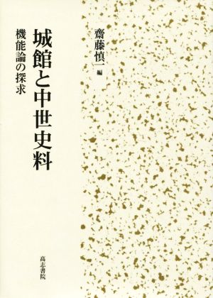 城館と中世史料 機能論の探求