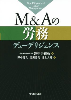 M&Aの労務デューデリジェンス