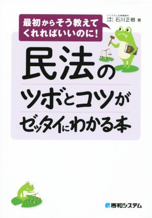 民法のツボとコツがゼッタイにわかる本 最初からそう教えてくれればいいのに！