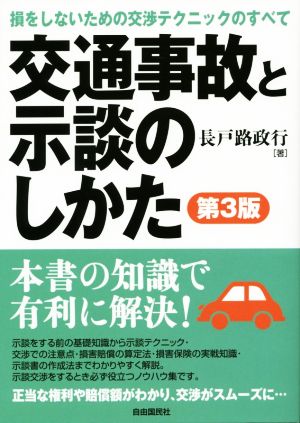 交通事故と示談のしかた 第3版