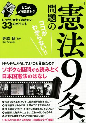 「憲法9条」問題のココがわからない!!どこが、どう問題か？しっかり考えておきたい33のポイント