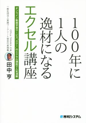 100年に1人の逸材になるエクセル講座 オンライン動画学習サービス“スクー