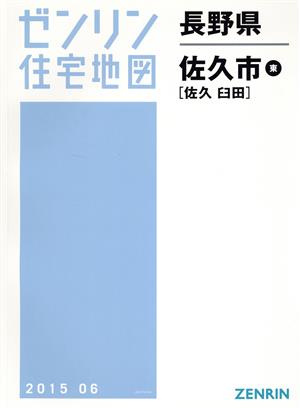 佐久市東(佐久・臼田) B4判 201506 ゼンリン住宅地図