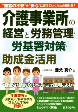 介護事業所の経営と労務管理・労基署対策・助成金活用