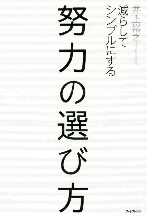 努力の選び方 減らしてシンプルにする