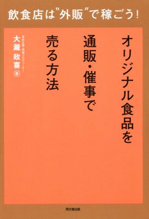 飲食店は“外販