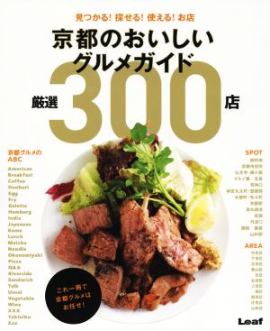 京都のおいしいグルメガイド 厳選300店 見つかる！探せる！使える！お店