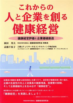 これからの人と企業を創る健康経営