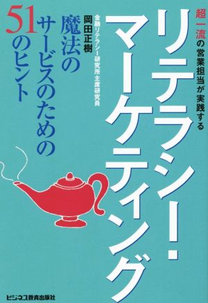 リテラシー・マーケティング 超一流の営業担当が実践する