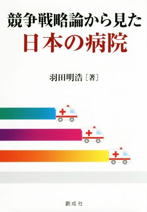 競争戦略論から見た日本の病院