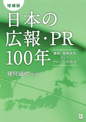 日本の広報・PR100年 増補版 満鉄、高度成長そしてグローバル化社会