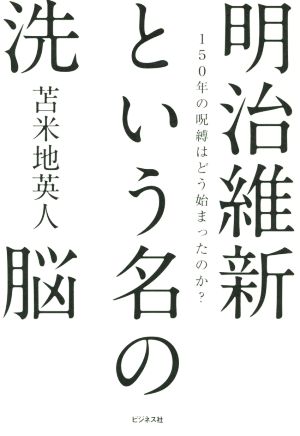 明治維新という名の洗脳 150年の呪縛はどう始まったのか？