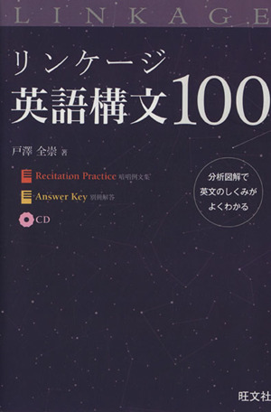 リンケージ英語構文100