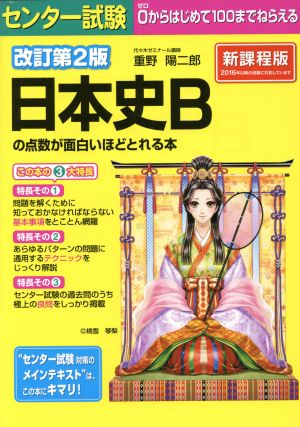 センター試験 日本史Bの点数が面白いほどとれる本 改訂第2版 新課程版