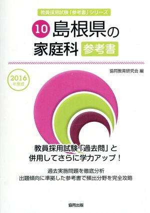 島根県の家庭科参考書(2016年度版) 教員採用試験「参考書」シリーズ10