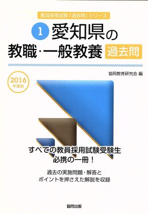 愛知県の教職・一般教養過去問(2016年度版) 教員採用試験「過去問」シリーズ1