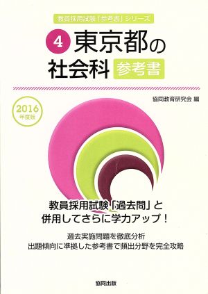 東京都の社会科参考書(2016年度版) 教員採用試験「参考書」シリーズ4