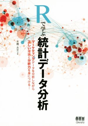 Rで学ぶ統計データ分析