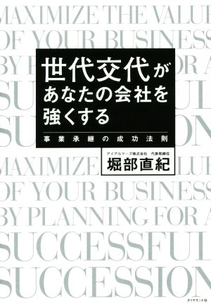 世代交代があなたの会社を強くする 事業承継の成功法則