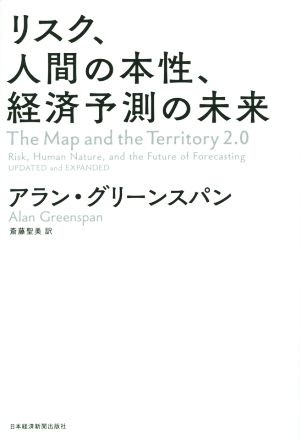 リスク、人間の本性、経済予測の未来