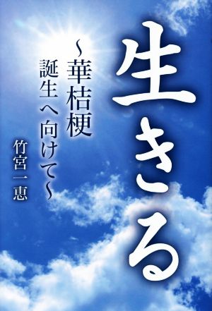 生きる 華桔梗誕生へ向けて