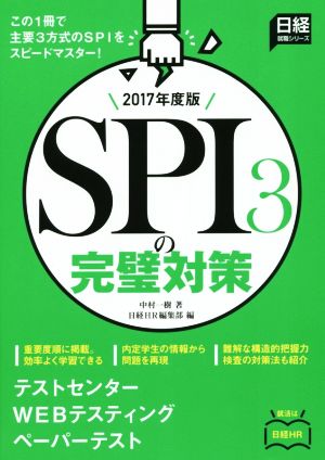 SPI3の完璧対策(2017年度版)日経就職シリーズ