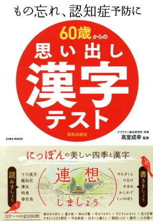 60歳からの思い出し漢字テスト もの忘れ、認知症予防に EIWA MOOK