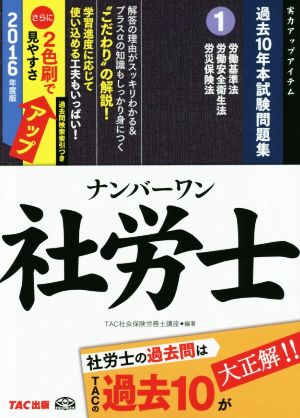 ナンバーワン社労士 過去10年本試験問題集 2016年度版(1) 労働基準法 労働安全衛生法 労災保険法