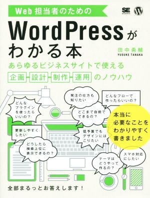 Web担当者のためのWordPressがわかる本 あらゆるビジネスサイトで使える企画・設計・制作・運用のノウハウ