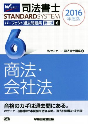 司法書士 パーフェクト過去問題集 2016年度版(6) 択一式 商法・会社法 Wセミナー STANDARDSYSTEM