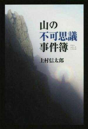 山の不可思議事件簿