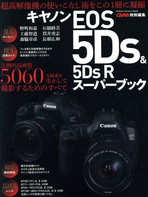 キヤノンEOS5Ds&5DsRスーパーブック Gakken Camera Mook