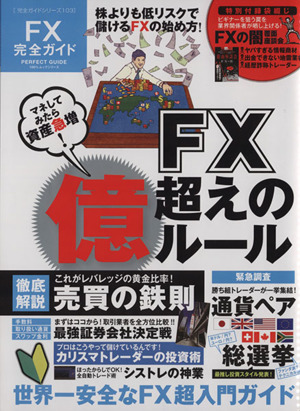 FX完全ガイド マネしてみたら資産急増！ 100%ムックシリーズ完全ガイドシリーズ103