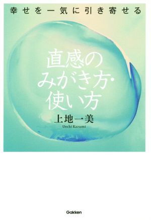 直感のみがき方・使い方 幸せを一気に引き寄せる