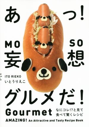 あっ！妄想グルメだ！ なにコレ!?と見て食べて驚くレシピ