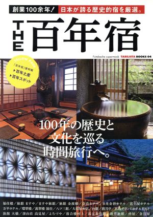 THE百年宿 創業100余年！日本が誇る歴史的宿を厳選。 双葉社スーパームックTABILISTA BOOKS04