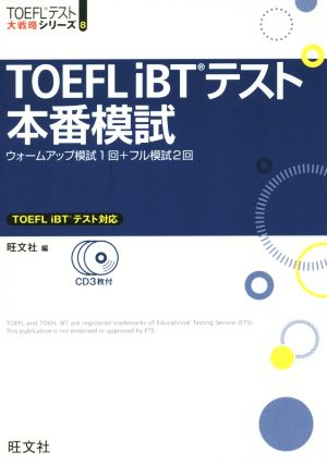 TOEFL iBTテスト本番模試 ウォームアップ模試1回+フル模試2回 TOEFLテスト大戦略シリーズ8