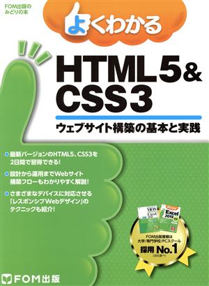 よくわかるHTML5&CSS3ウェブサイト構築の基本と実践FOM出版のみどりの本